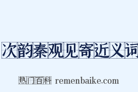 次韵秦观见寄近义词是什么意思的图片